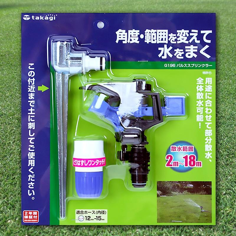 タカギ（takagi） パルススプリンクラー コネクター付き : 芝生のこと