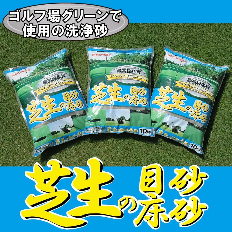 芝生 目砂 洗砂 バロネス 芝生の目砂・床砂 10kg×３袋セット 送料込