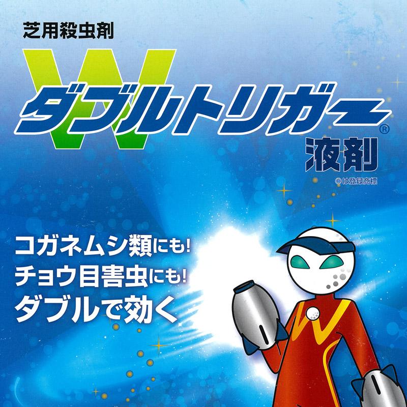 芝生用殺虫剤 ダブルトリガー液剤 500ml コガネムシ スジキリヨトウ シバツトガの画像