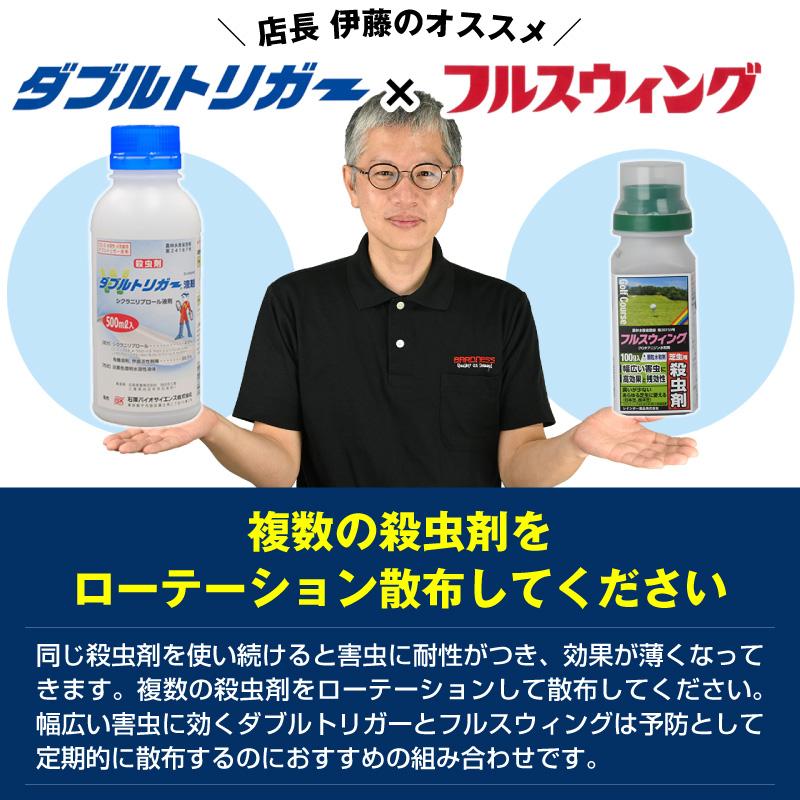 芝生用殺虫剤 ダブルトリガー液剤 500ml コガネムシ スジキリヨトウ シバツトガの画像