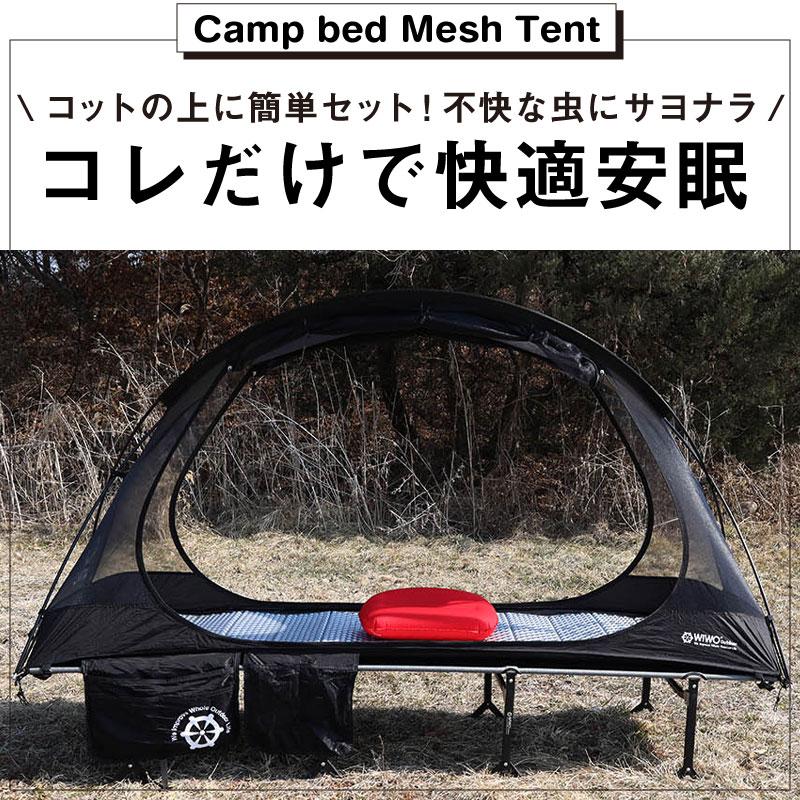 W!WO 正規販売 WIWO ウィーオ Camp bed Mesh tent キャンプベッド