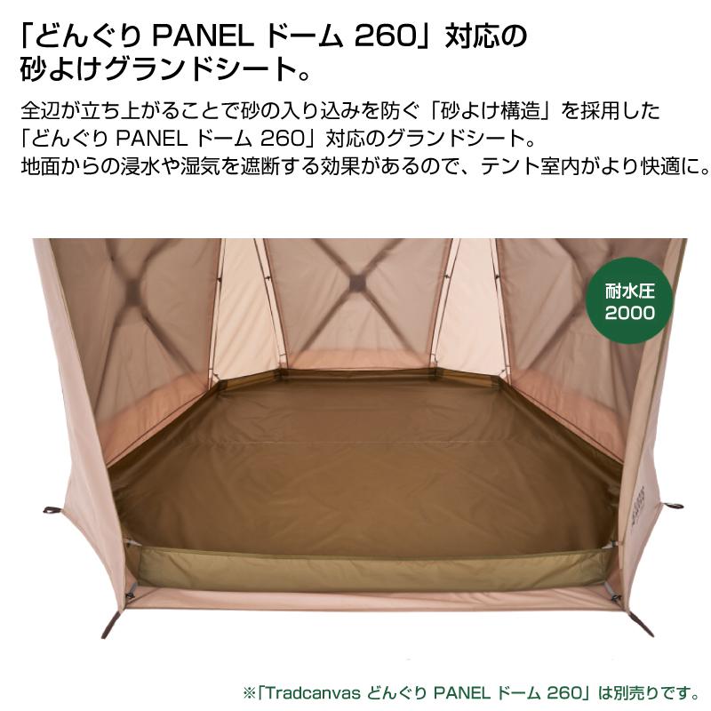 LOGOS どんぐり PANELドーム 260-BEグランドシート・ポールセット