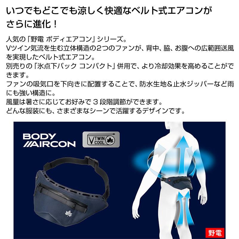 LOGOS（ロゴス） 野電 ボディエアコン・ Vツインクール ベルト式