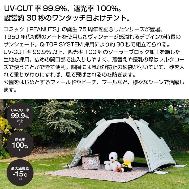 LOGOS（ロゴス） SNOOPY PEANUTS 75years ソーラー Q-TOP フルシェード