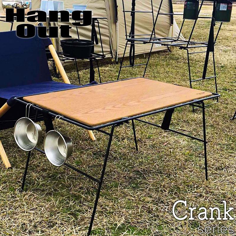 Hang Out ハングアウト Crank Multi Table クランクマルチテーブル crk-mt70wd 送料無料 | Hang Out（アウトドア）