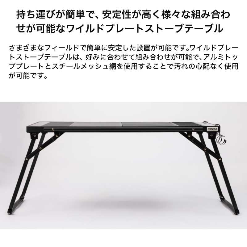 KOVEA 正規販売 コベア WILD PLATE STOVE TABLE ワイルド プレート