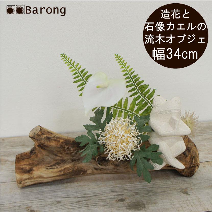 造花アレンジ バリ雑貨 流木オブジェ フラワーアレンジメント