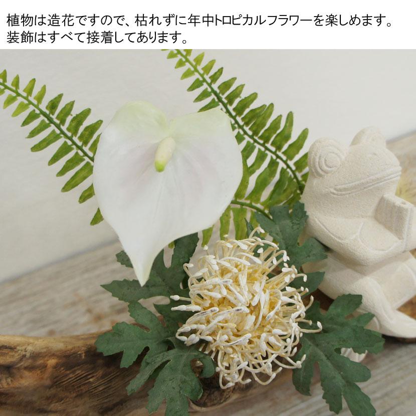 造花アレンジ バリ雑貨 流木オブジェ フラワーアレンジメント 造花