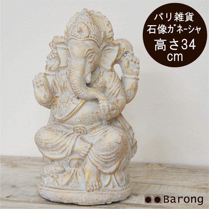 ガネーシャオブジェ バリ雑貨石像 アジアン雑貨石像 石像ガネーシャ