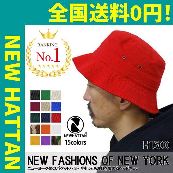 Newhattan ニューハッタン キャップ 帽子 国内最安値に挑戦 バケットハット H1500 男女兼用 メール便対応 メンズ レディース