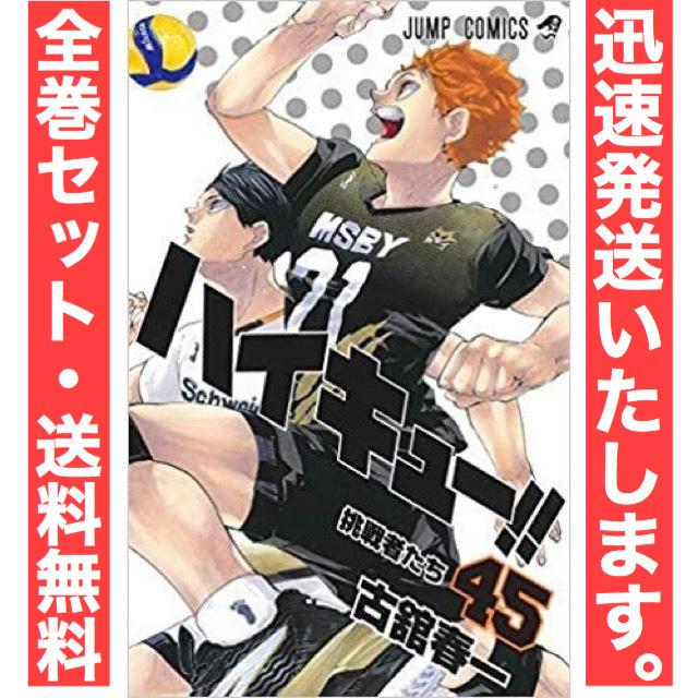 ハイキュー!! コミック 全45巻セット : Barpo.ヤフー店 - 通販 ハイキュー!! コミック 全45巻セット : Barpo.ヤフー店 - 通販
