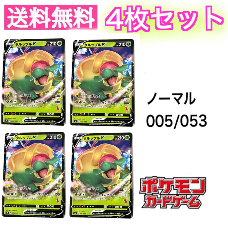 タルップルV 4枚セット ポケモンカードゲーム ソード&シールド タルップルV 4枚セット ポケモンカードゲーム ソード&シールド