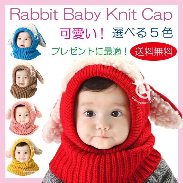 ベビーニット帽 赤ちゃん 帽子 ベビー ニット帽 うさぎ ネックウォーマー ニット