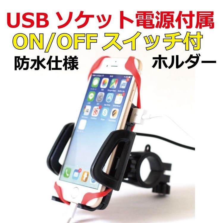 バイク スマホホルダー スマホ 充電 ホルダー スマホスタンド 防水 USB 電源 スマートフォン ON/OFFスイッチ付属 | 