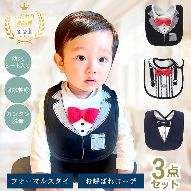 出産祝い よだれかけ セット ベビースタイ よだれカバー  赤ちゃん フォーマル風 3枚セット 送料無料 | 