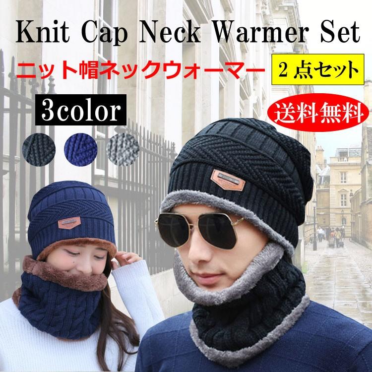 ネックウォーマー ニット帽  2点セット メンズ レディース 帽子 ニット 冬 裏起毛 男女兼用 ニット帽子 ニットキャップ 送料無料 冬物 | 