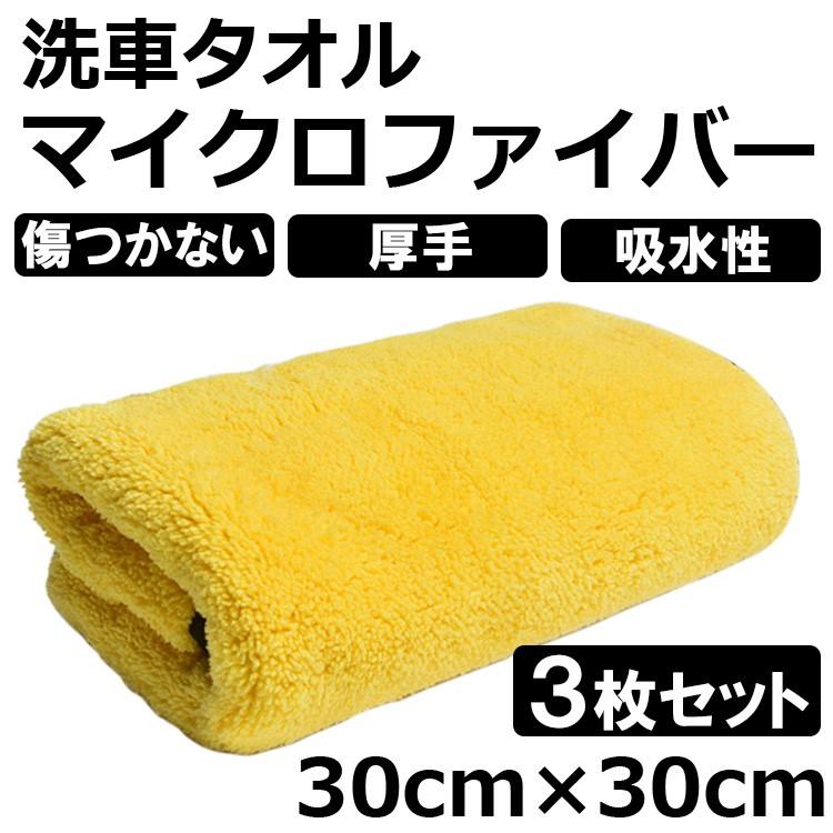 洗車タオル 超吸水 大判 洗車グッズ セット 3枚セット マイクロファバー 洗車用品 吸水 洗車ふき取り 磨き上げ クロス 吸水性 速乾 厚手 30×30cm | 