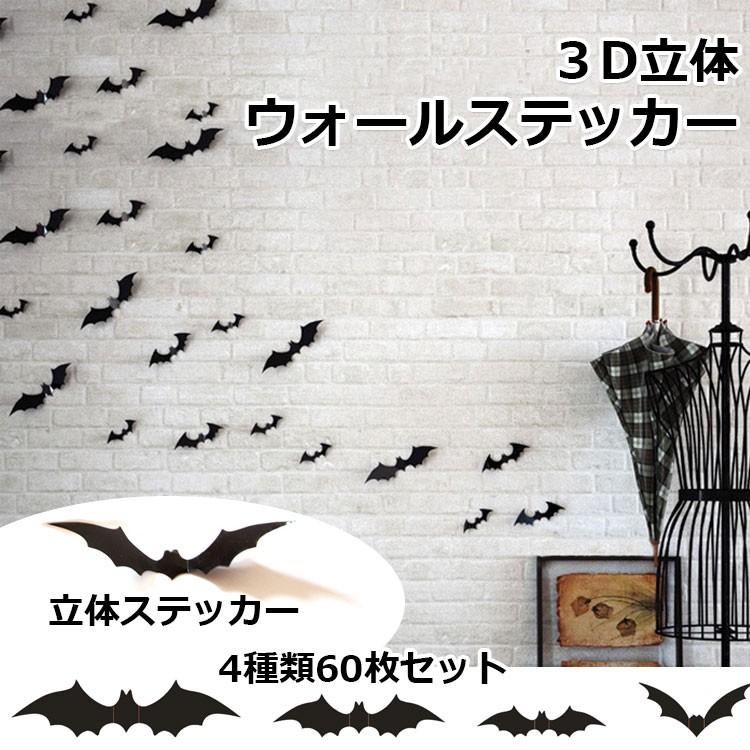 ハロウィン 飾り ウォールステッカー 3D立体ウォールステッカー 雑貨 コウモリ 3D効果 立体シール 学園祭 お化け屋敷 壁紙シール インテリア (６０枚セット) | 