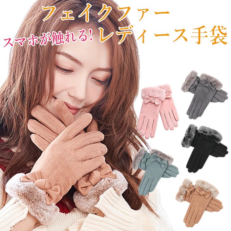 手袋 レディース 防寒 かわいい タッチパネル対応 スマホ 暖かい おしゃれ 女性 裏起毛 黒 結婚式 ラビットファー ムートン リボン 防風 プレゼント 秋冬 冬物 | 