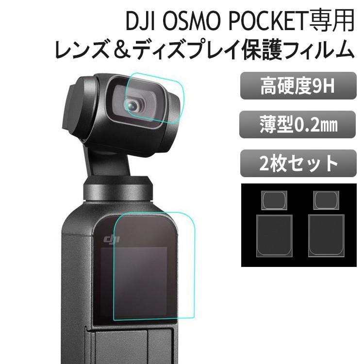 DJI OSMO POCKET 保護フィルム 液晶 レンズ フィルム 9H 高硬度 傷防止 オスモポケット  (メイン画面用 2枚とレンズ用 2枚) | 