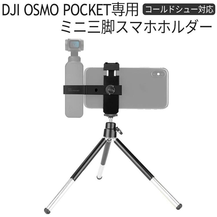 DJI OSMO POCKET 三脚付きスマホホルダー アクセサリー 拡張キット