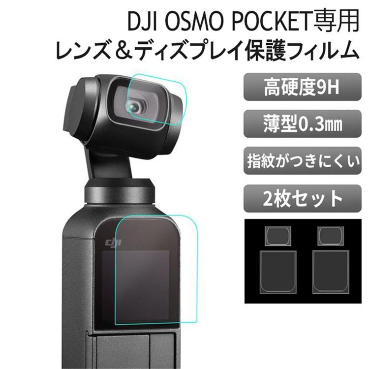 DJI OSMO POCKET 保護フィルム 液晶 レンズ フィルム 9H 高硬度 傷防止