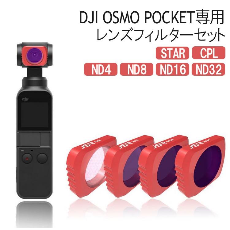 在庫一掃】 DJI OSMO POCKET レンズフィルターセット 拡張キット 