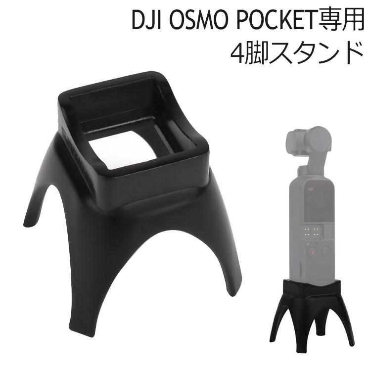 DJI OSMO POCKET アクセサリー 拡張キット スタンド 4脚 オズモポケット｜barsado2