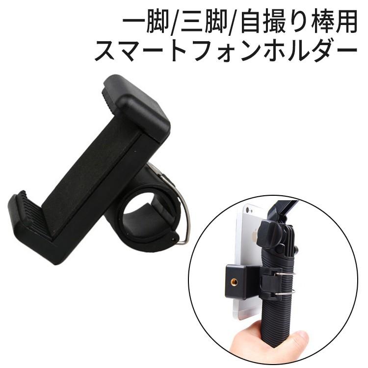 自撮り棒 一脚 スマートフォンホルダー 三脚 1 4ネジ穴付き 自動開閉 セルフィー