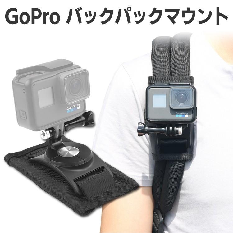 Gopro アクセサリー Hero9 Hero8 Hero7 Black Hero6 Hero5 バックパックマウント リュック取り付け ハンズフリー 旅行 アウトドア 登山 ハイキング 3011 バルサ堂ヤフーショップ店 通販 Yahoo ショッピング