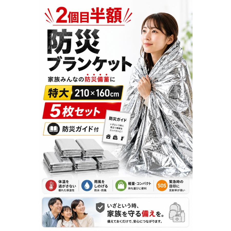 アルミシート アルミブランケット 防災グッズ 5枚セット ＼2個目半額クーポン／ サバイバルシート 防災ガイド付 特大サイズ 救急シート 簡易毛布 アルミ毛布 |  | 01