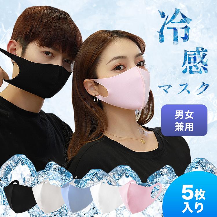 冷感 マスク 夏用 接触冷感 ひんやり 洗えるマスク 夏 アイスシルク 涼しい メンズ レディース 冷感マスク 繰り返し使える クール 通気性 耐久性 5枚入り | 