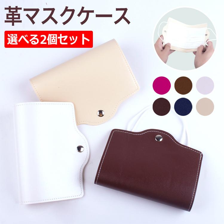 マスクケース おしゃれ 持ち運び 革 レザー 折りたたみ 薄型 かわいい コンパクト シンプル お出かけ 携帯用 外出 ケース マスク 一時保管 2個セット | 