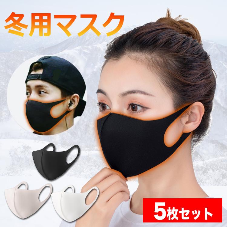 冬用 マスク 秋冬 マスク 洗えるマスク 秋冬マスク 個包装 防寒 洗える おしゃれ あったか ホットマスク  抗菌 息がしやすい 立体 水着素材 スパンデックス 5枚 | 