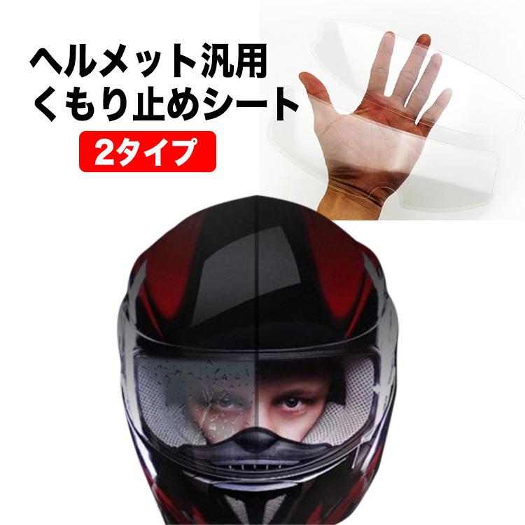 バイク ヘルメット 汎用 曇り止めシート くもり止めシート 曇り 結露防止 シール オフロード フルフェイス ハーフヘルメット バイク用 シールド | 