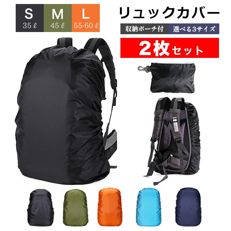 リュックカバー 防水 リュックサ ックカバー 撥水 防災 雨 レイン カバー ザックカバー ランドセル カバー 登山 アウトドア 自転車 前カゴカバー 2枚セット 3919 バルサ堂ヤフーショップ店 通販 Yahoo ショッピング
