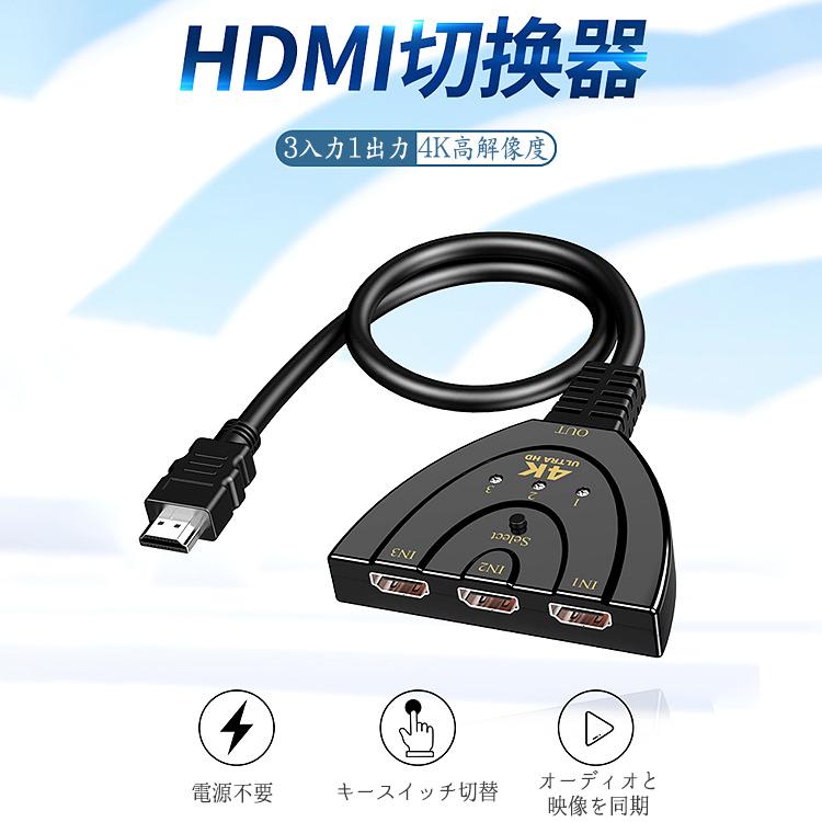 Hdmi切替器 4k Hdmi分配器 セレクター 3入力1出力 在庫あり 1080p 3d対応 メス オス Hdmi ブルーレイ Pc 電源不要 Wiiu 切替 Ps4 対応 Switch テレビ