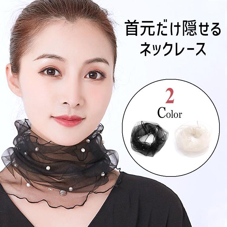 ネックカバー 日焼け対策 首 日焼け 日焼け防止 uv 夏用 夏 レース UVカット 首元だけ隠せるネックレース 首元のお洒落 レディース UVケア おしゃれ | 
