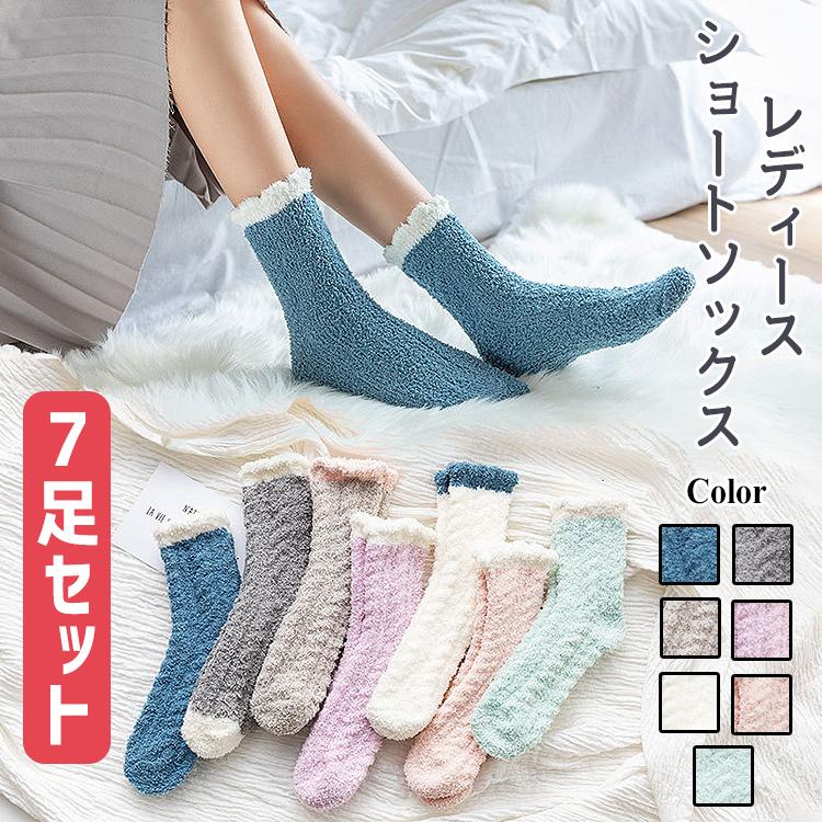 【在庫処分市】 靴下 ソックス レディース 7足セット 暖かい おしゃれ もこもこ パステル 冬 カラー デザイン ルームソックス | 