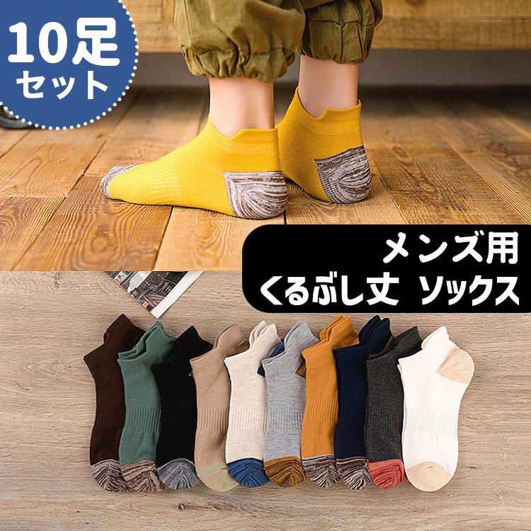 靴下 メンズ くるぶし ツートン ソックス バイカラー 10足セット くつ下 くるぶし丈 ショートソックス ショート おしゃれ 男性 春 夏 秋 4741 バルサ堂ヤフーショップ店 通販 Yahoo ショッピング