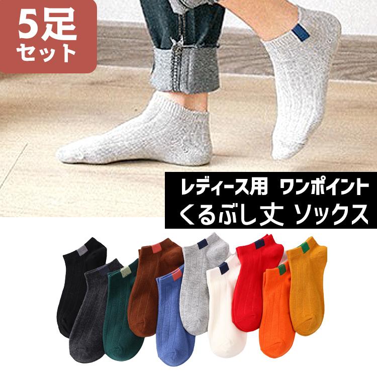 靴下 レディース くるぶし カラフル ソックス 5足セット くつ下 ショートソックス ショート シンプル おしゃれ 無地 女性 春 夏 秋 4745 バルサ堂ヤフーショップ店 通販 Yahoo ショッピング