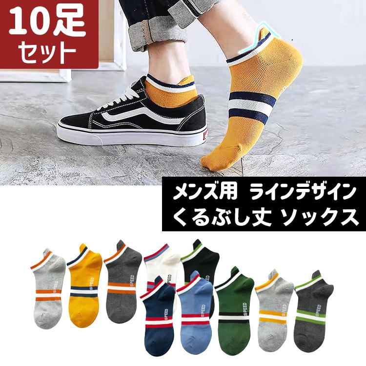 靴下 メンズ くるぶし ライン ソックス 10足セット くつ下 くるぶし丈 ショートソックス ショート おしゃれ 男性 春 夏 秋 4778 バルサ堂ヤフーショップ店 通販 Yahoo ショッピング