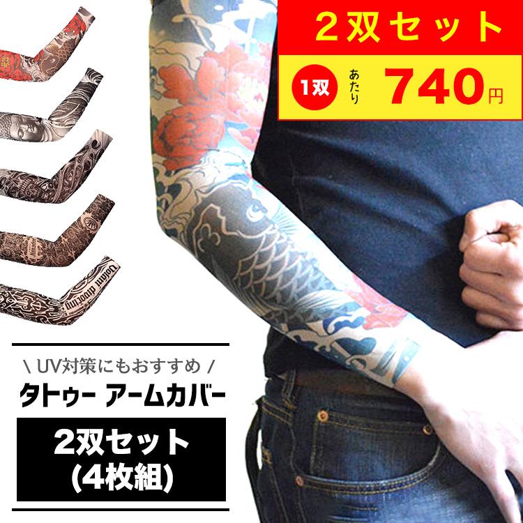 タトゥースリーブ アームカバー 刺青 メンズ スリーブ 2双セット(4枚組) 男女兼用 レディース タトゥ 煽り運転対策 UV UVカット 入れ墨 和柄 プレゼント | 