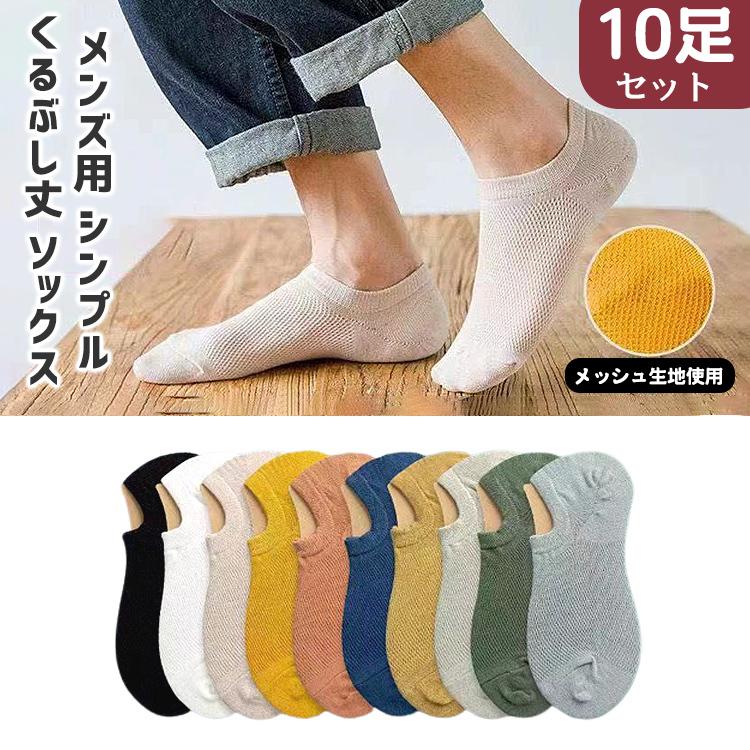 靴下 メンズ くるぶし 無地 ソックス 10足セット くつ下 くるぶし丈 ショートソックス ショート おしゃれ 男性 春 夏 秋 4803 バルサ堂ヤフーショップ店 通販 Yahoo ショッピング