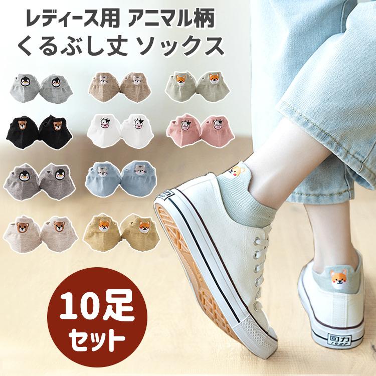 靴下 レディース くるぶし ワンポイント アニマル ソックス 10足セット くつ下 ショートソックス ショート シンプル おしゃれ 無地 女性 春 夏 秋 4809 バルサ堂ヤフーショップ店 通販 Yahoo ショッピング