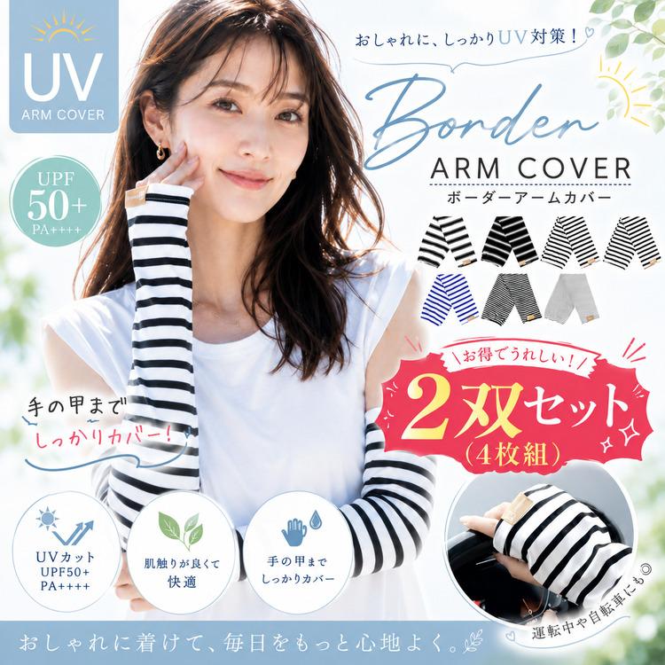 アームカバー UVカット レディース 冷感 2双セット(4枚組) UV アーム