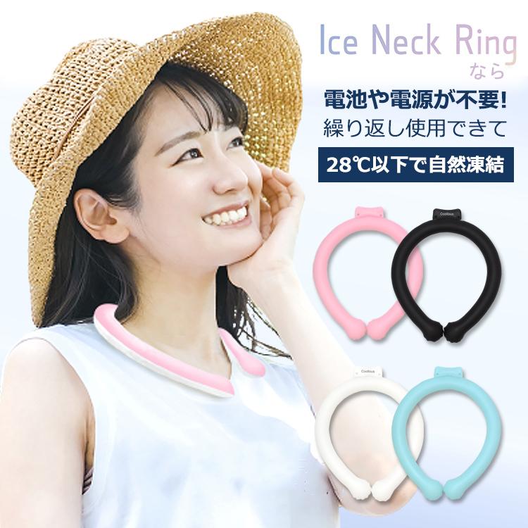 クールリング 接触冷感 クールネック アイスネックリング ネック