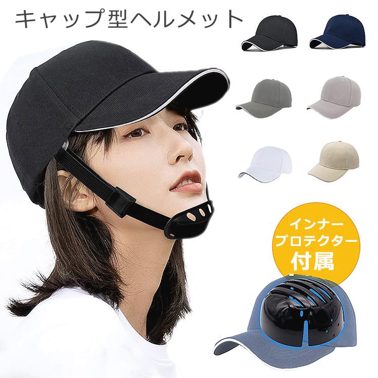 ヘルメット 自転車 レディース 女性 帽子型 大人用 おしゃれ キャップ あご紐付き 男性 メンズ インナープロテクター 帽子型ヘルメット 大人 | 
