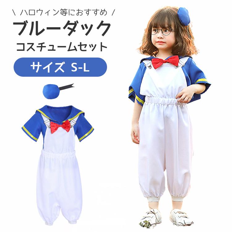 ハロウィン 衣装 子供 コスプレ 仮装 男の子 女の子 ブルーダック 青 ブルー ホワイト セット こども 赤ちゃん ベビー キッズ コスチューム 子ども キッズ | 