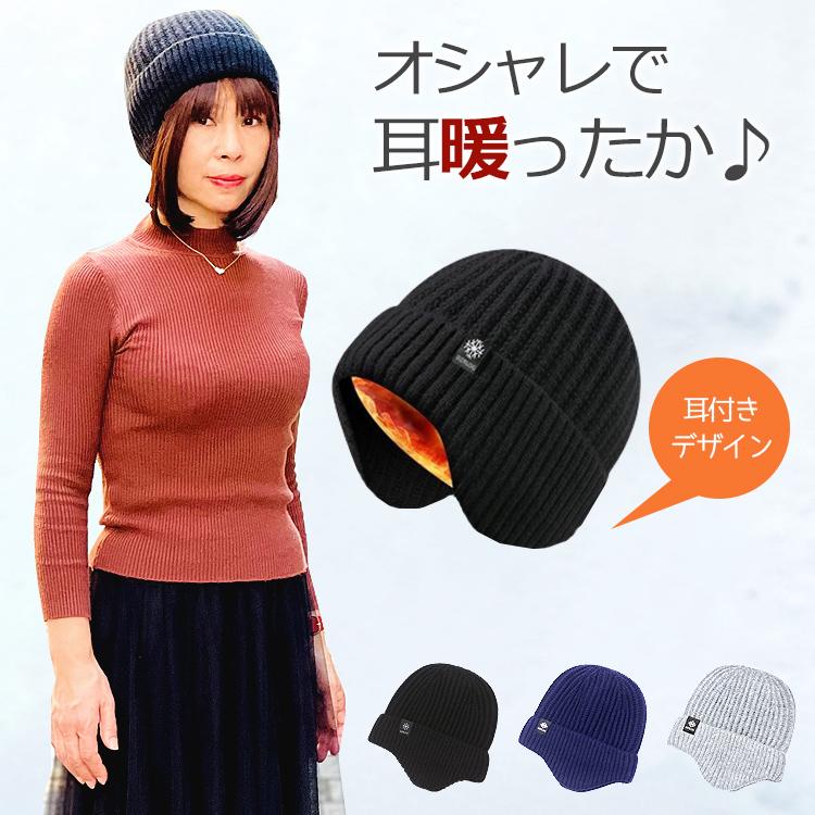 帽子 耳あて付 ニット帽 耳あて 冬 レディース メンズ 裏起毛 あったか 温活 ニット帽子 防寒  防寒帽子 ロゴ付き 男女兼用 おしゃれ かわいい | 